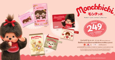 บัตรแรบบิทคอลเลคชันพิเศษ รุ่น Monchhichi