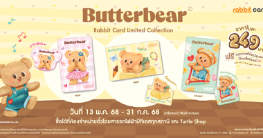 บัตรแรบบิทคอลเลคชันพิเศษ รุ่น Butterbear