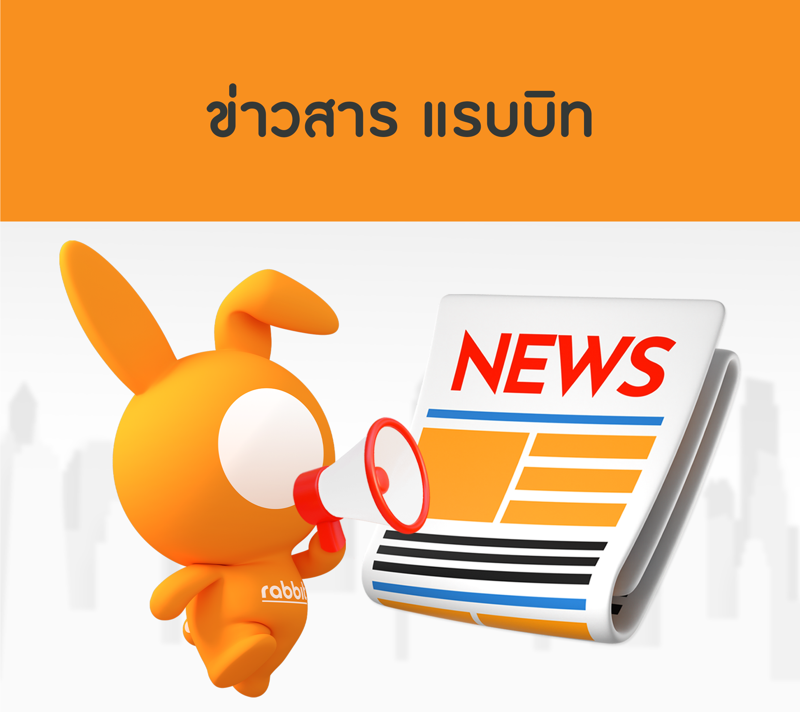 ข่าวสารแรบบิท